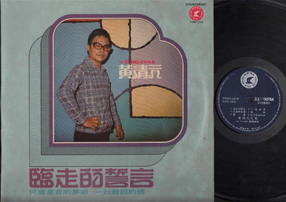 Singapore Huang Qing Yuan Wong Ching Yian ⻩清元 & Stylers Band Chinese LP CLP4581