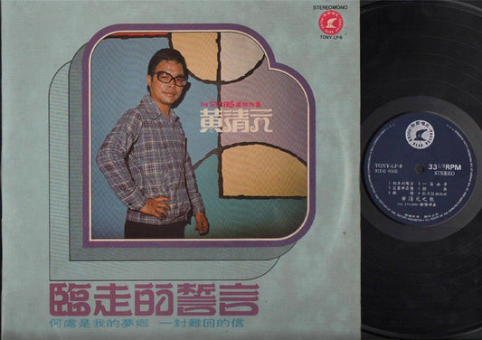 Singapore Huang Qing Yuan Wong Ching Yian ⻩清元 & Stylers Band Chinese LP CLP4581