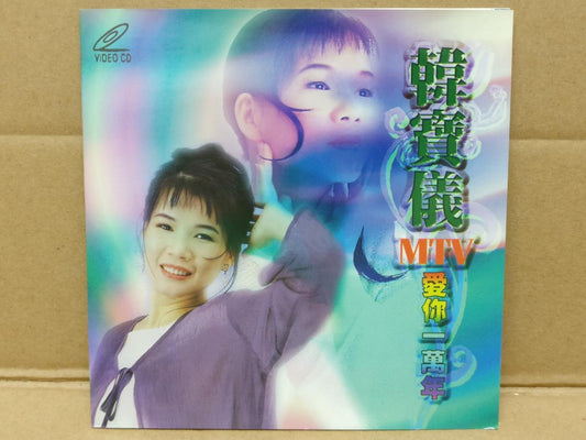 Taiwan Han Bao Yi 韩宝仪 爱你一万年 MTV Mega Rare Singapore Video CD VCD FCS8787