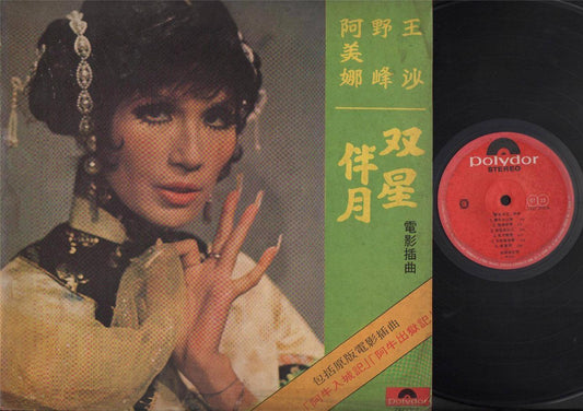 Rare HK OST Singapore Wang Sa Ye Feng 王沙 野峰 Shaw Brother 12" Chinese LP CLP4224