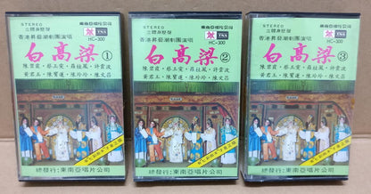 Teochew Opera 潮剧 白高粱 Singapore Cassette Set of 3 卡帶 磁帶 CS2164