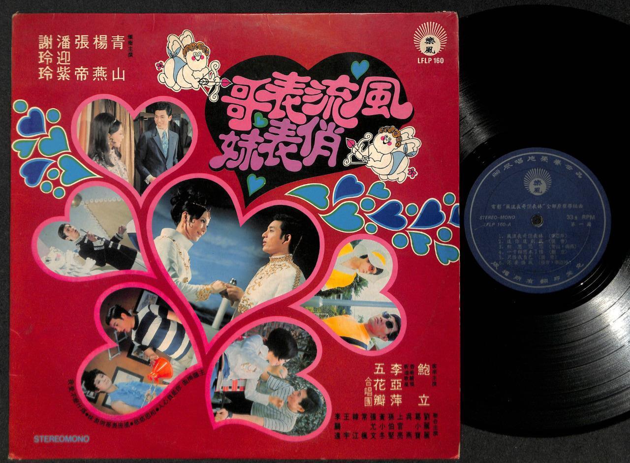 Taiwan Lee Ya Ping & The Five Petal Girls Band Chinese LP Movie OST 12" CLP4858