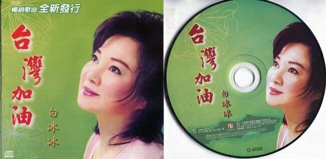 Taiwan Bai Bing Bing 白冰冰 台湾加油 Famous Hits Grouping Muisc & Media CD FCS387