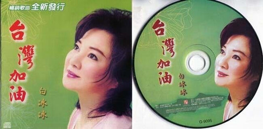 Taiwan Bai Bing Bing 白冰冰 台湾加油 Famous Hits Grouping Muisc & Media CD FCS387