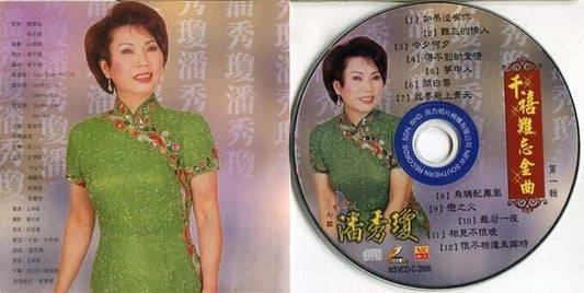 Singapore Poon Sow Keng 潘秀瓊 潘秀琼 如果没有你 2000 Malaysia VCD FCS1353
