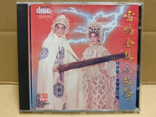 HK Chinese Cantonese Opera 雷鸣金鼓战笳声 粤曲 粤剧 Lam Ka Sing 林家声 李宝莹 1989 CD FCB1816