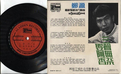 Singapore 郑源 Zhen Yuan & Travellers Band Hokkien Pop Songs 7" Chinese EP CEP1090