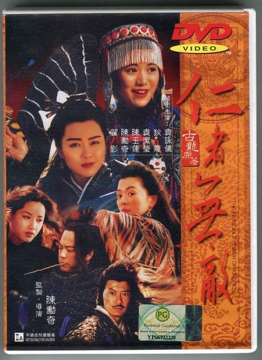 Hong Kong Movie 仁者无敌 Anita Yuen 袁咏仪 Chen Xun Qi 陈勳奇 狄龙 Chinese DVD FCB454