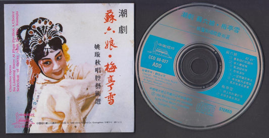 China Yao Xuan Qiu Chaozhou Opera 姚璇秋 苏六娘 潮州戏曲1988 China CD FCS6264