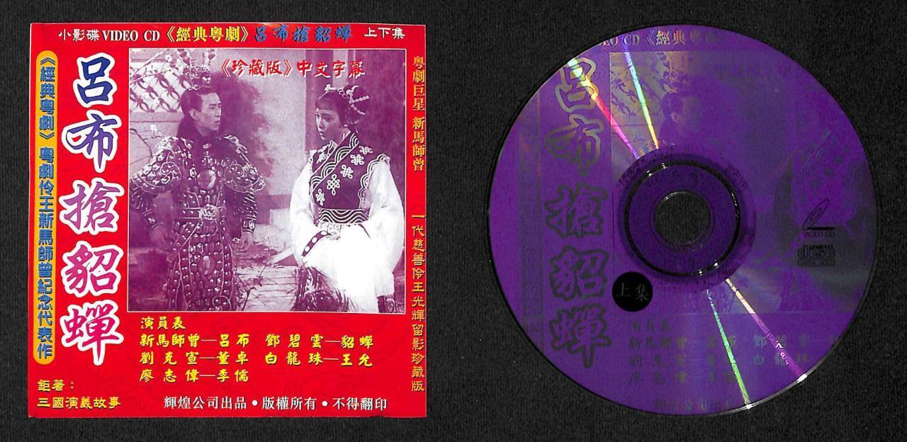 Hong Kong 新马师曾 新馬師曾 邓碧云 鄧碧雲 Cantonese Chinese Opera 2x VCD FCS7870