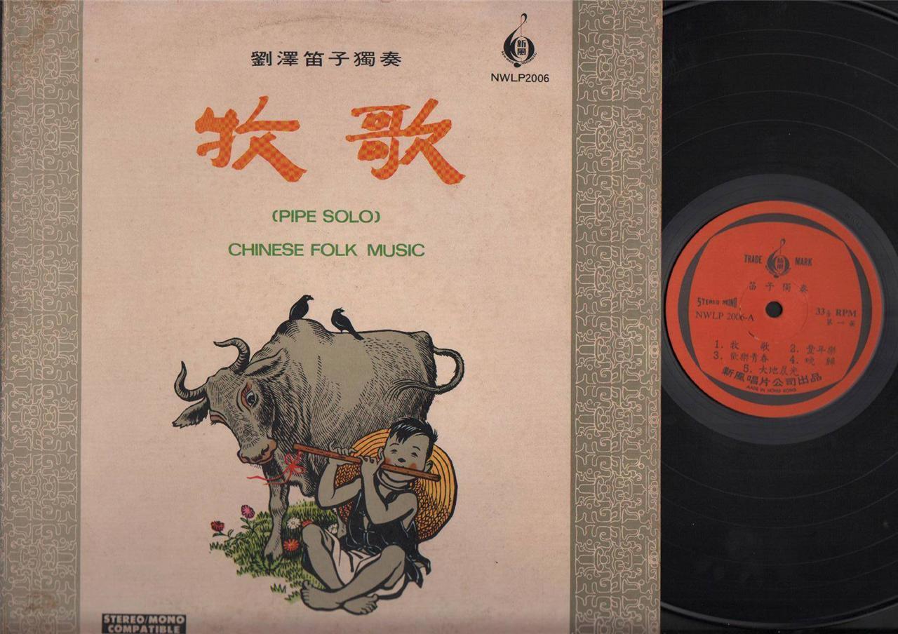 Mega Rare China Liu Zhe 刘泽 笛子独奏 Dizi Pipe Solo Chinese Folk Music 12" LP CLP4459