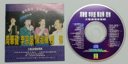 Taiwan Chen Shu Hua Emil Chau Zhao Chuan 陈淑桦 周华健 赵传 Concert Taiwan CD FCS5764