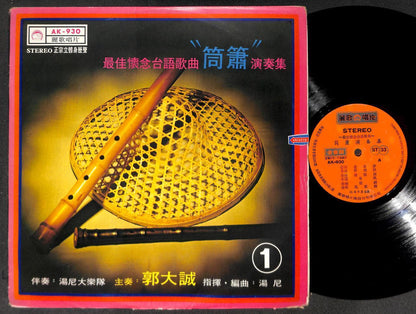 Singapore Tony Band 筒萧 Mega Rare Chinese Flute Instrumental Music LP 12" CLP5372