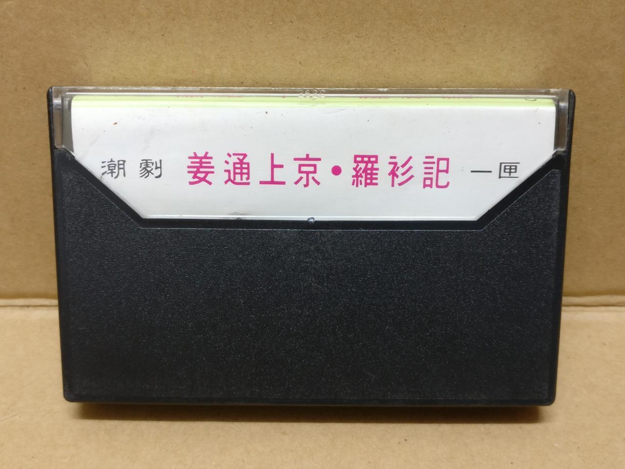Teochew Opera 潮剧 罗衫记 Singapore Cassette 卡帶 磁帶 CS2149