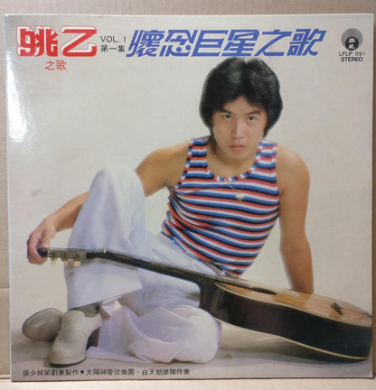 Rare Malaysia Yao Yi 姚⼄ & Apollo Band 姚⼄之歌 Vol.1 情人再见 Chinese 12" LP CLP2261