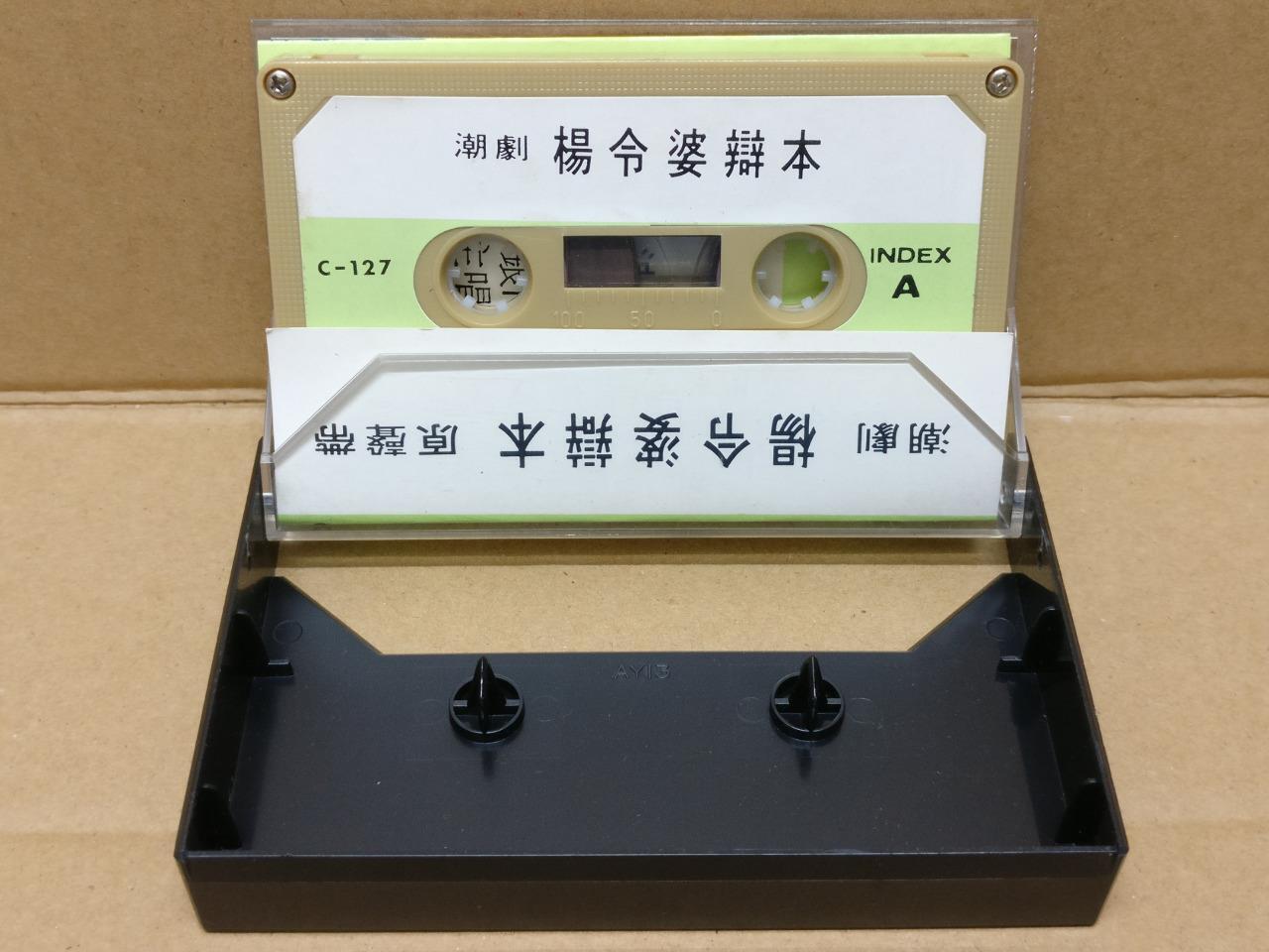 Teochew Opera 潮剧 杨令婆辨本 Singapore Cassette 卡帶 磁帶 CS2151
