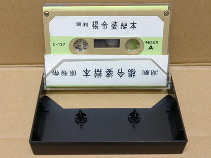 Teochew Opera 潮剧 杨令婆辨本 Singapore Cassette 卡帶 磁帶 CS2151