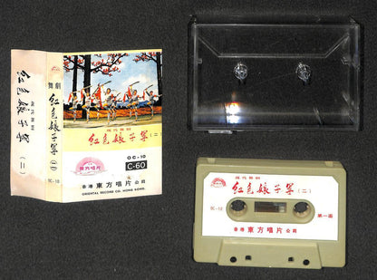 China Modern Dance Red Revolution 文革 红色娘子军 (2) Hong Kong Cassette 卡帶 磁帶 CS2068