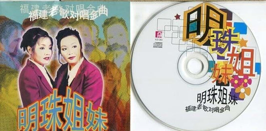 Singapore Ming Zhu Sisters 明珠姐妹 福建歌 Hokkien Songs 1997 Hong Kong CD FCS1380