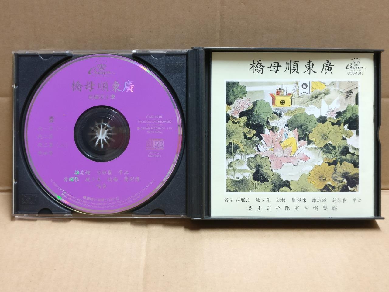 Hong Kong Chinese Cantonese Opera 广东顺母桥 粤剧 粤曲 崔妙芝 江平 鍾志雄 Crown USA 2x CD FCB1820