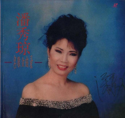 Singapore Pooh Sow Keng 潘秀瓊 潘秀琼 Classics Oldies Chinese Laserdisc LD LD135