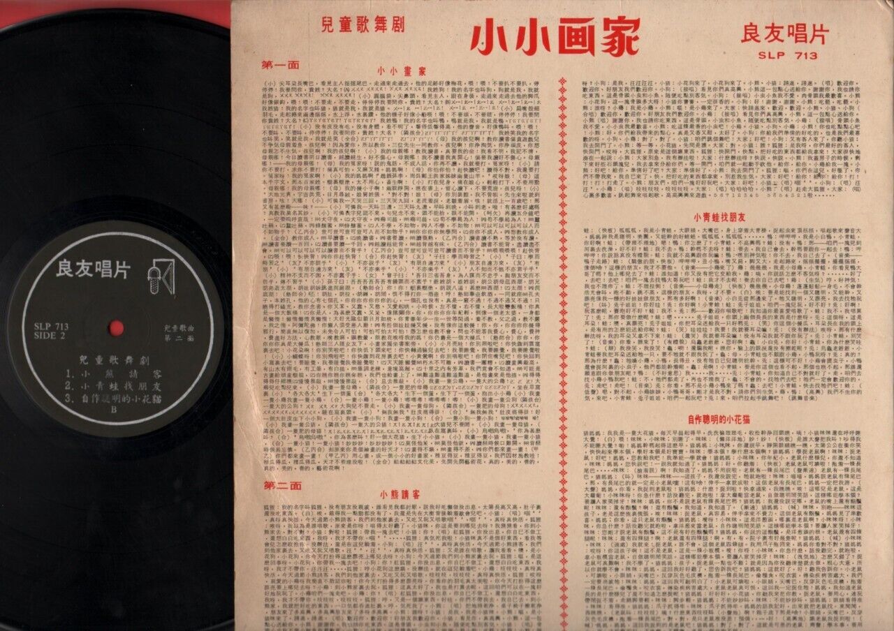 Mega Rare China Chinese Children Song Musical Drama 1970's 儿童歌舞剧 小小画家 LP CLP722