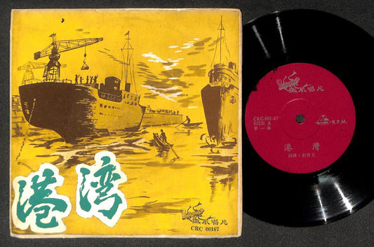 China Orchestra Chinese Traditional Istrumental Music 港湾 瑶族舞曲 Ship 7" CEP3143