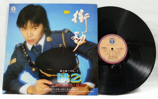Taiwan Yao Yi 姚乙 & Oscar Orchestra Police Uniform On Cover Chinese LP CLP4702