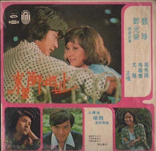 Sealed Taiwan Wu Xiu Zhu 吳秀珠 You Ya 尤雅 Gao Yi Tai Movie OST Chinese LP CLP3349