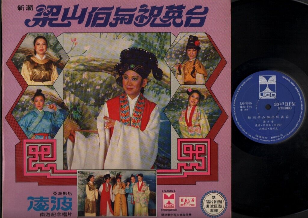 Mega Rare Ivy Ling Po 凌波 新潮 梁山伯与祝英台 ⻩梅调 Chinese Opera 12" LP CLP5517