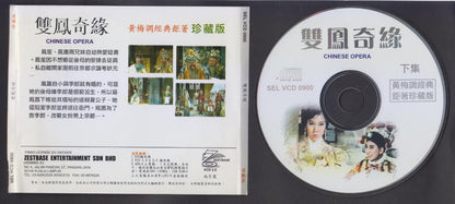 Rare Taiwan Ling Po 凌波 双凤奇缘 黄梅调 Chinese Opera Malaysia Video 2x VCD FCS6378
