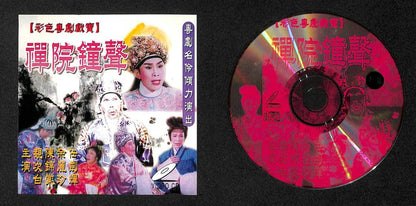 HK 任劍輝 任剑辉 Yu Li Zhen Chen Jing Tang Cantonese Chinese Opera 2x VCD FCS7909