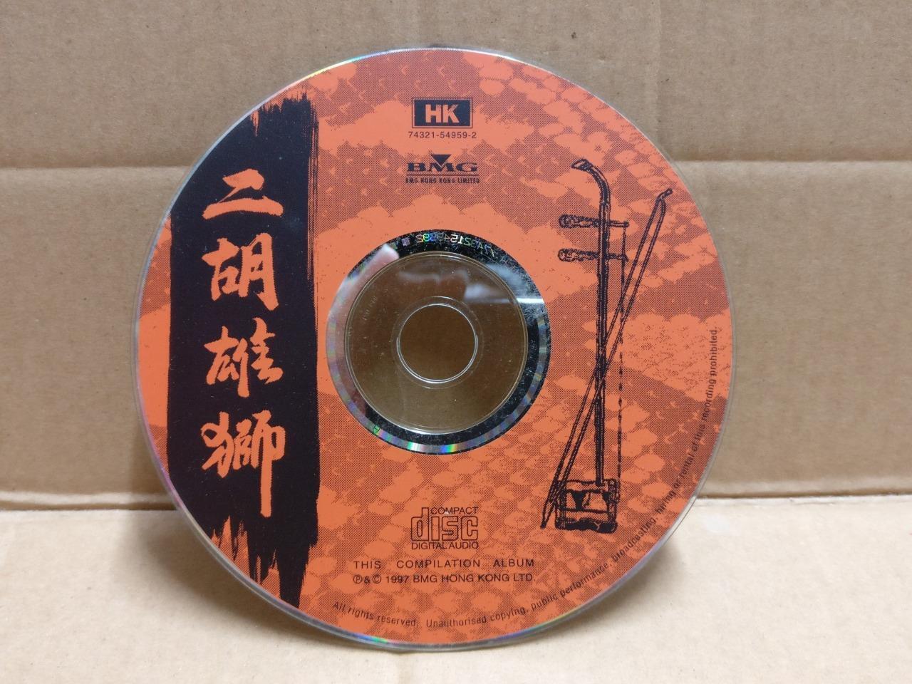 闵惠芬 许可 汤良德 黄安源 二胡雄狮 Erhu Chinese Instrumental Music 1997 Hong Kong CD FCS10003