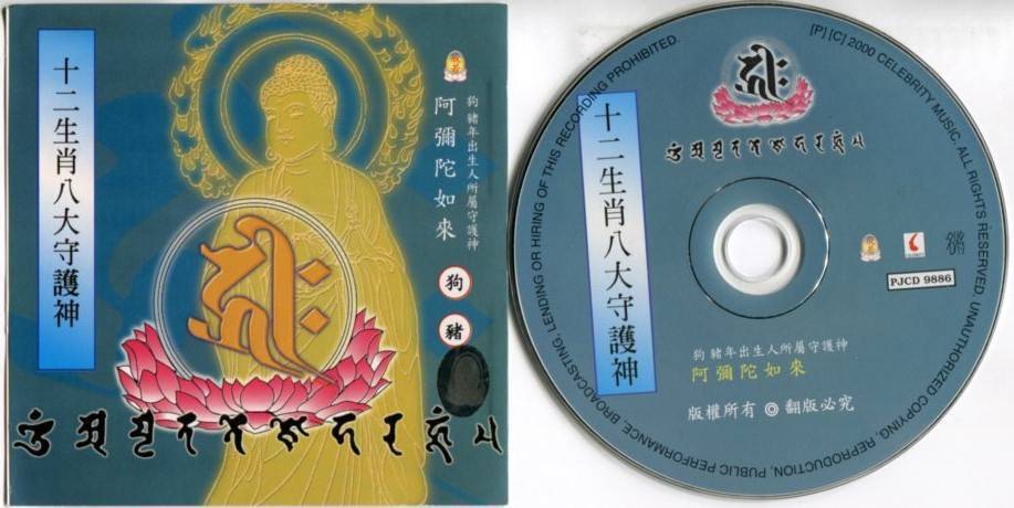 China Chinese Tibet Buddhist Music Special Dog Pig Horoscope Chant CD FCS5404