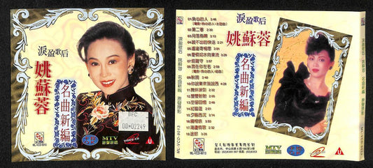 Taiwan 姚蘇蓉 姚苏蓉 Yao Su Rong MTV Karaoke OST Taiwan Chinese VCD FCS7852