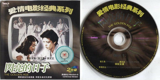 Taiwan Movie The Golden Age 闪亮的日子 刘文正 张艾嘉 Singapore 2x VCD FCS3215