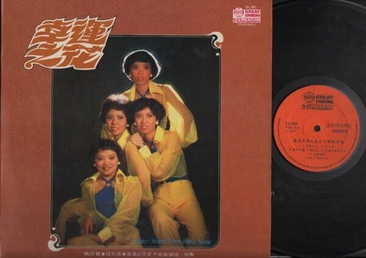 Rare HK Lucky Sisters Band 幸运之花 1979 Cantonese Singapore Chinese LP 12" CLP3143
