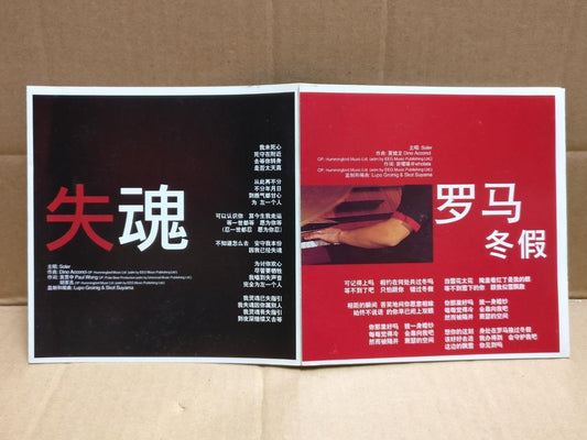 Hong Kong Soler Band 太阳 双声道 Julio & Dino Acconci China Chinese CD + VCD FCS10036