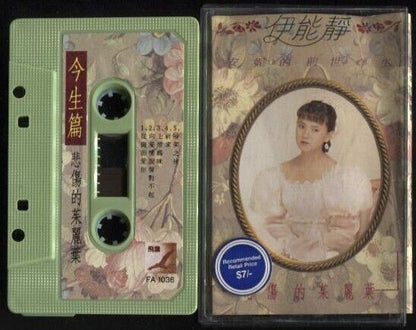 Taiwan Annie Yi Neng Jing 伊能靜 1989 Form Rare Singapore Cassette 卡帶 磁帶 CS670