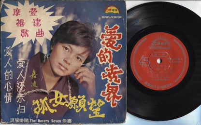 Singapore 嘉凌 Jia Ling & Rare The Rovers Seven Band 爱的世界 Hokkien 7" EP CEP2401