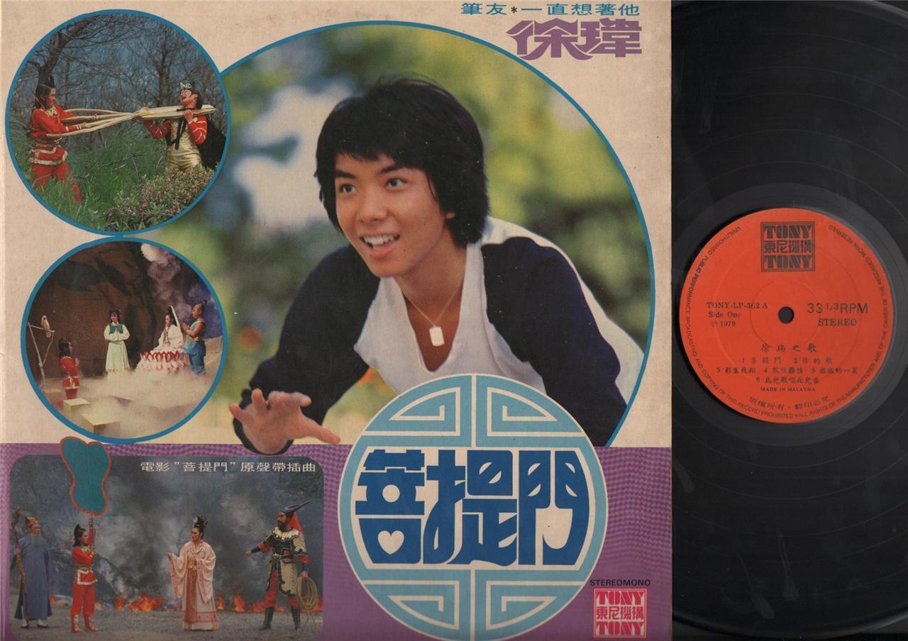 Mega Rare Taiwan Jerry Xu Wei 徐瑋 徐玮 Movie 菩提门 OST Chinese Tony Label LP  CLP3693