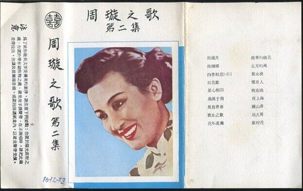 China Hong Kong Chow Hsuan Zhou Xuan 周璇 Vol.2 双喜 Cassette 卡帶 磁帶 CS188