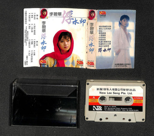 Taiwan Li Bi Hua 李碧华 浮水印 1985 Mega Rare Singapore Cassette 卡帶 磁帶 CS2010