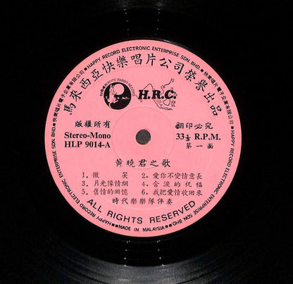 RARE Malaysia ⻩晓君 Wong Shiau Chuen & Stylers Band 微笑 情花 Chinese 12” LP CLP5471