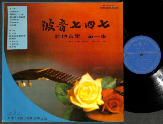 Rare Boing 747 Band Guitar Instrumental Music Hong Kong 12" Chinese LP CLP5344