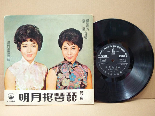 Mega Rare Hong Kong China 严淑芳 刘凤 粤曲 Cheongsam Cantonese Opera 10" LP CLP4792