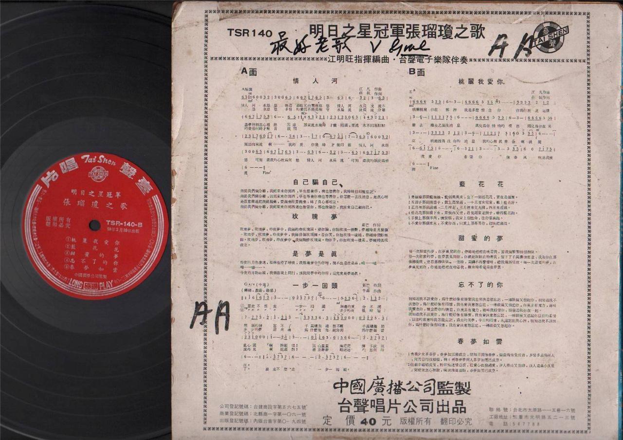Taiwan Zhang Liu Qiong 张瑠琼 情人河 1970 Chinese LP Pop Songs Tai Shen 12" CLP4510