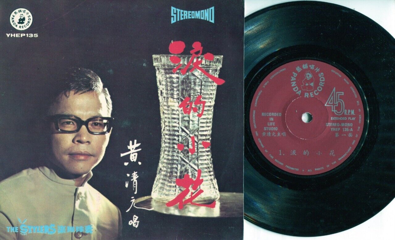 Singapore Wong Ching Yian ⿈清元 & The Stylers Band Chinese 7" EP CEP595