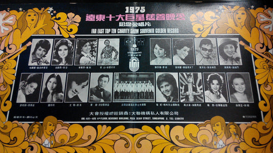 凤飞飞 钟玲玲 尤雅 Feng Fei Fei Betty Chung 1975 Singapore Charity SIA G/F 2x LP CLP4614