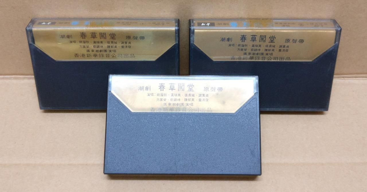 Teochew Opera 潮剧 春草闯堂 Singapore Cassette Set of 3 卡帶 磁帶 CS2155